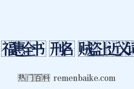 福惠全书·刑名·贼盗上近义词是什么意思的图片